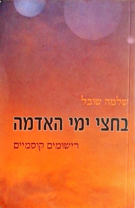 בחצי ימי האדמה-רישומים קוסמיים