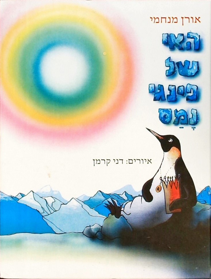 האי של פינגי נמס