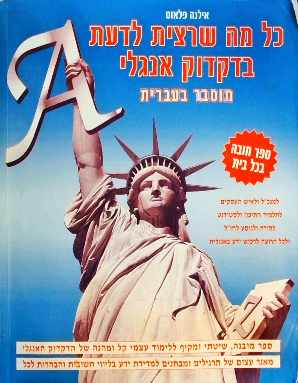 כל מה שרצית לדעת בדקדוק אנגלי (451 עמודים)