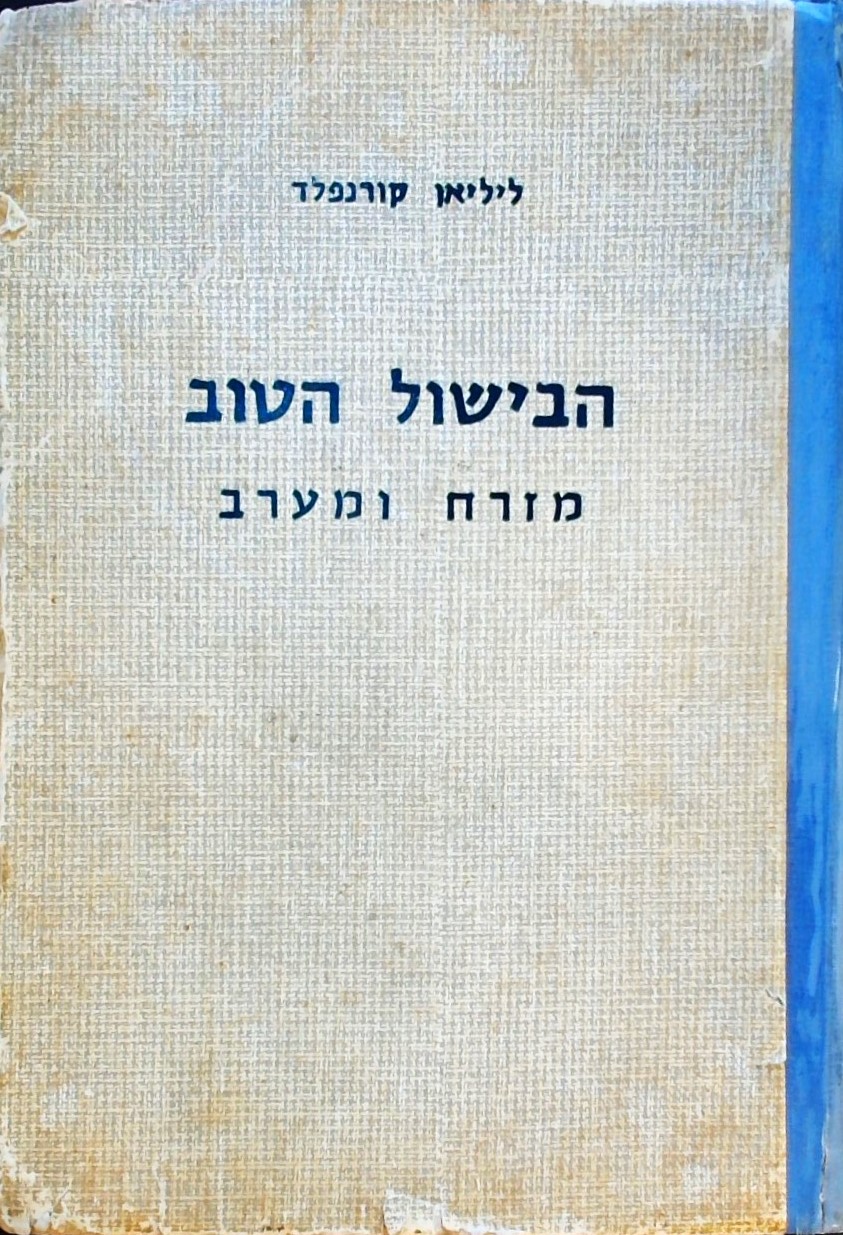 הבישול הטוב-מזרח ומערב