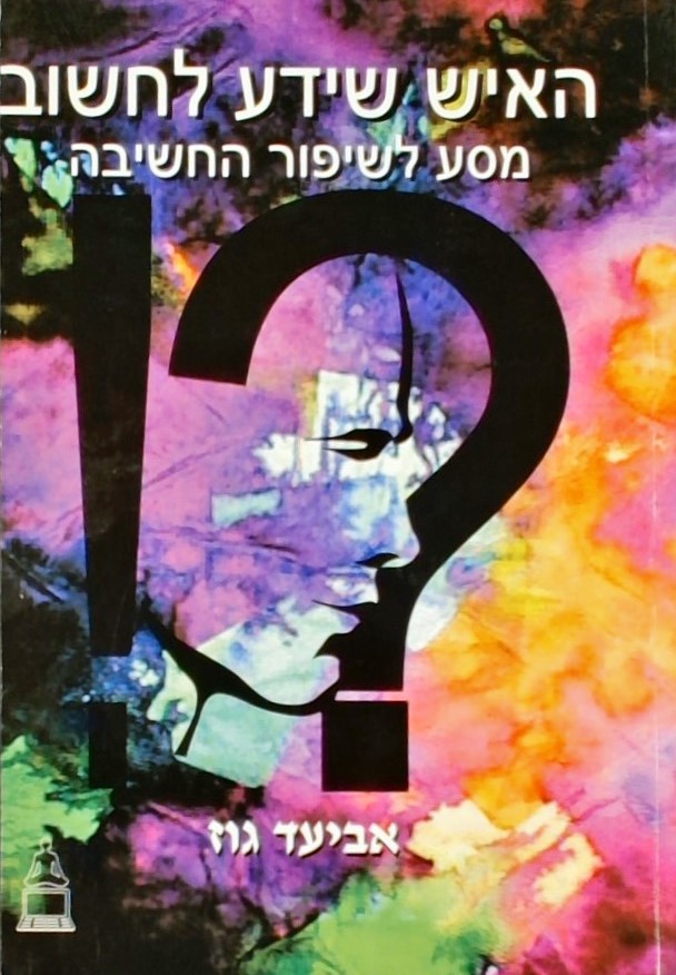 האיש שידע לחשוב - מסע לשיפור החשיבה