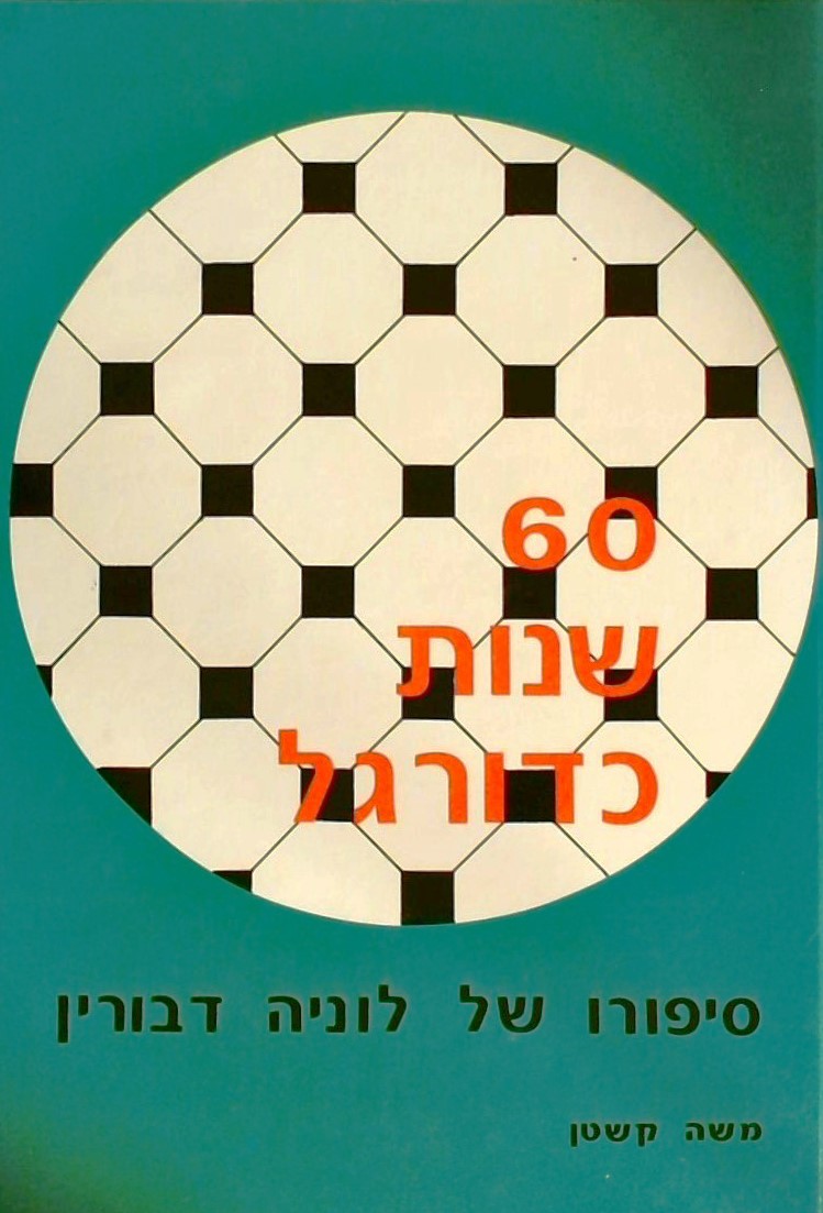 60 שנות כדורגל- סיפורו של לוניה דבורין