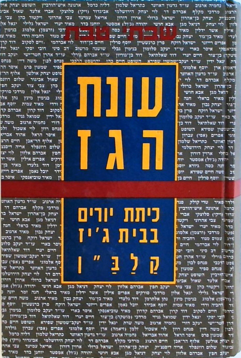 עונת הגז