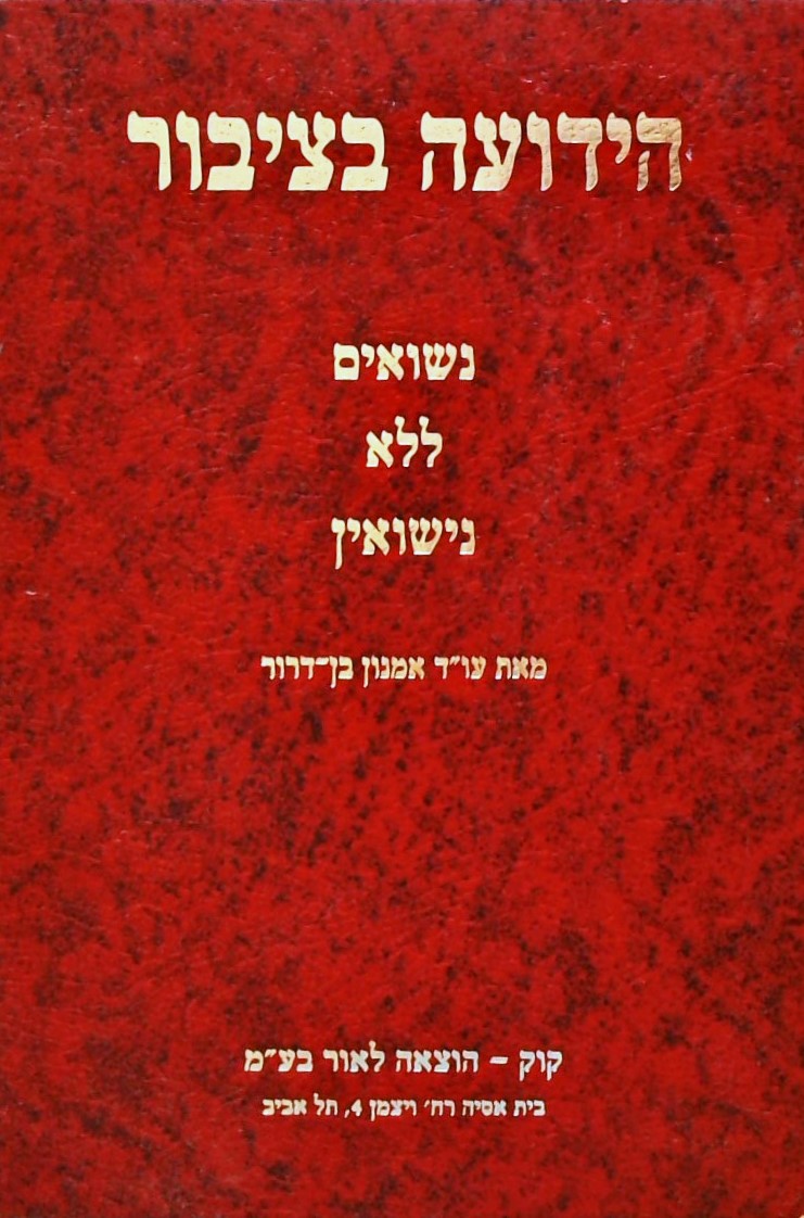 הידועה בציבור-נשואים ללא נישואין