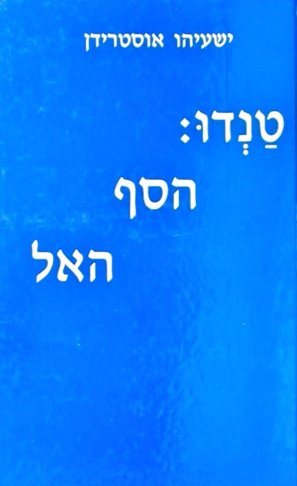 טנדו:  הסף האל