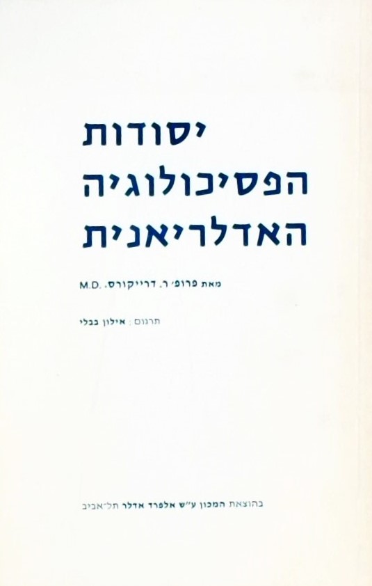 יסודות הפסיכולוגיה האדלריאנית