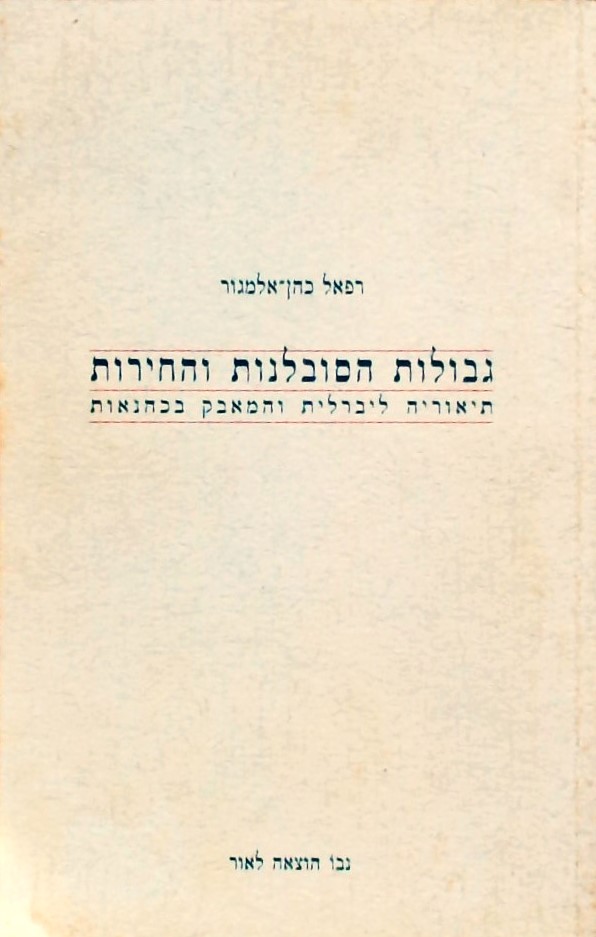 גבולות הסובלנות והחירות-תיאוריה ליברלית