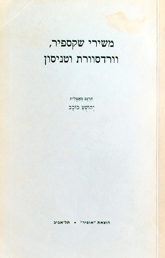 משירי שקספיר וורדסוורת וטניסון