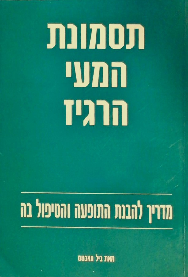 תסמונת המעי הרגיז-מדריך להבנת התופעה והטיפול