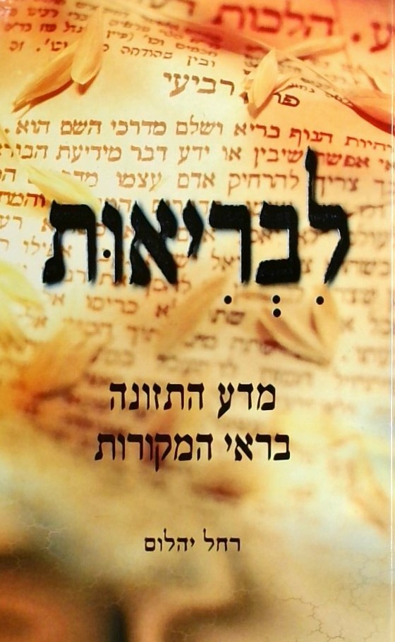 לבריאות - מדע התזונה בראי המקורות