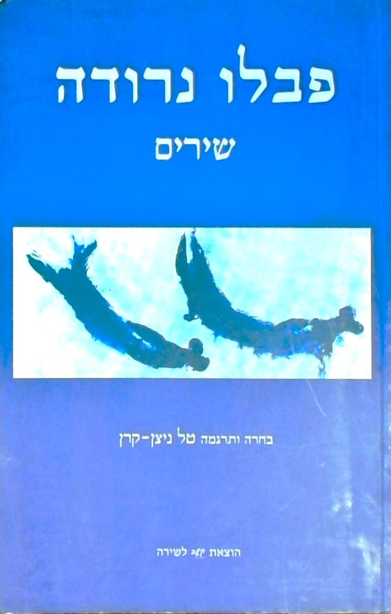 פבלו נרודה - שירים