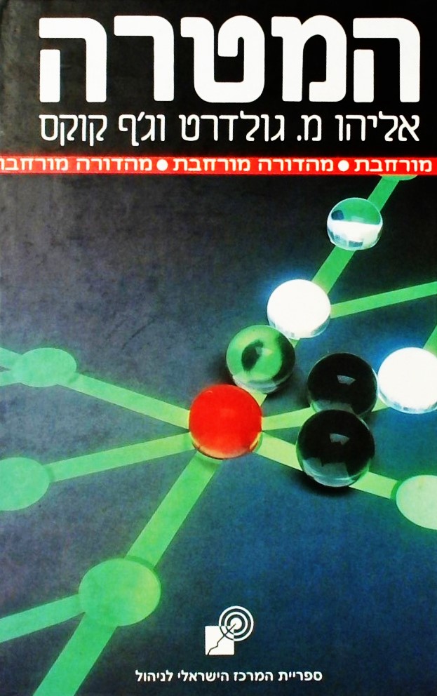 המטרה-מהדורה מורחבת(כריכה קשה)