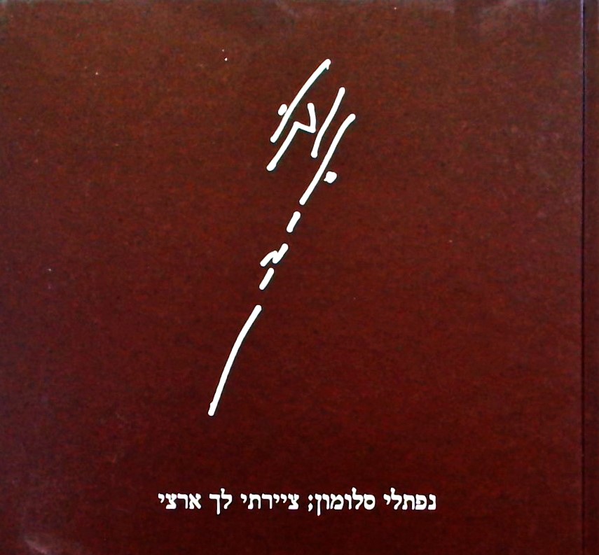 ציירתי לך ארצי (אלבום ציורי& שירי ארץ ישראל)