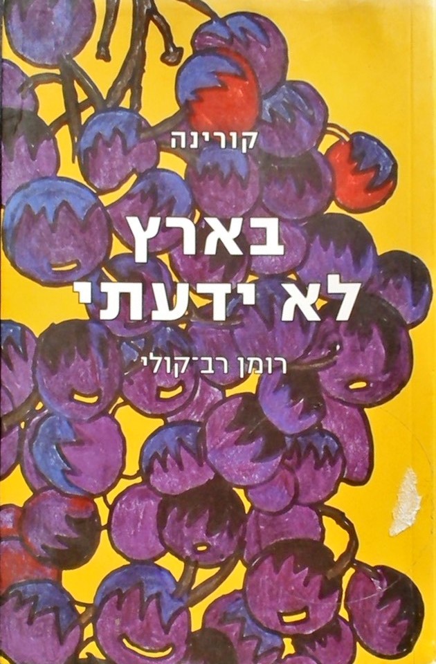 בארץ לא ידעתי