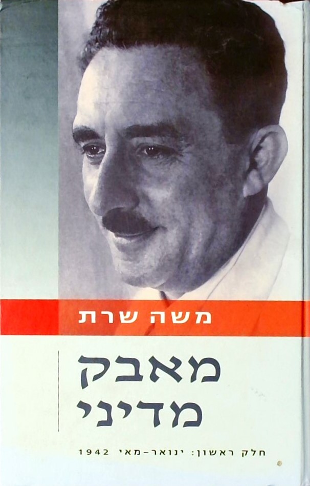 מאבק מדיני חלק ראשון: ינואר-מאי 1942