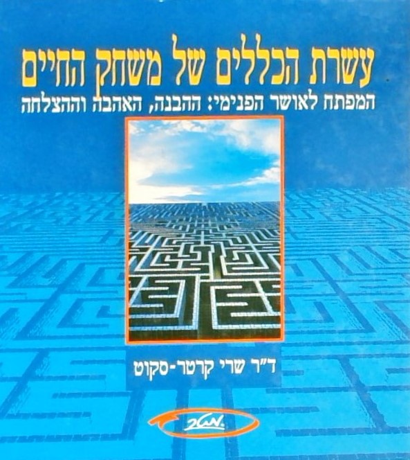 עשרת הכללים של משחק החיים - המפתח לאושר פנימי