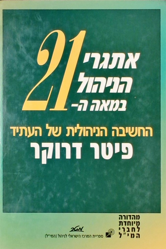 אתגרי הניהול במאה ה21- החשיבה הניהולית של העתיד