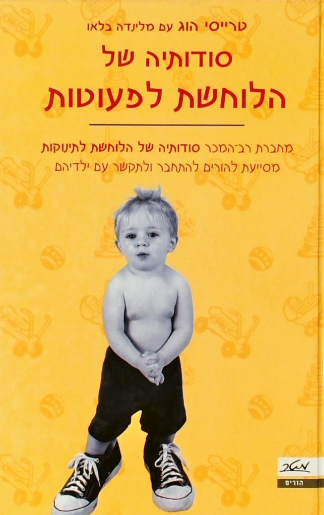 סודותיה של הלוחשת לפעוטות (כריכה קשה)