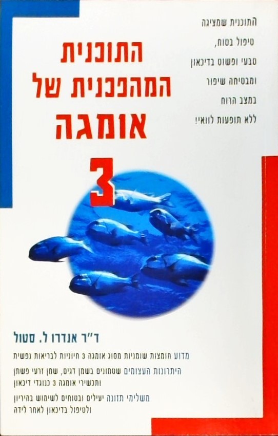 התוכנית המהפכנית של אומגה 3