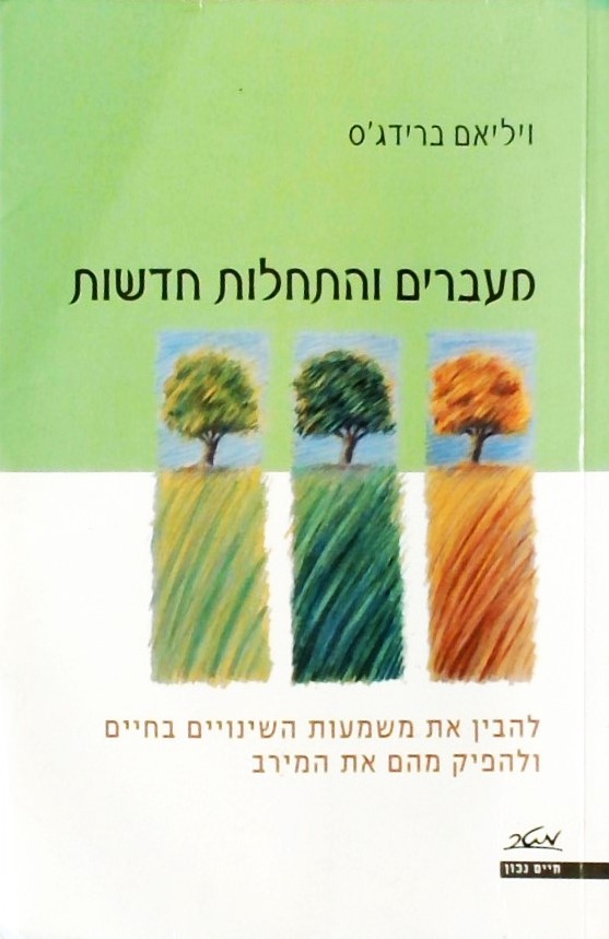 מעברים והתחלות חדשות