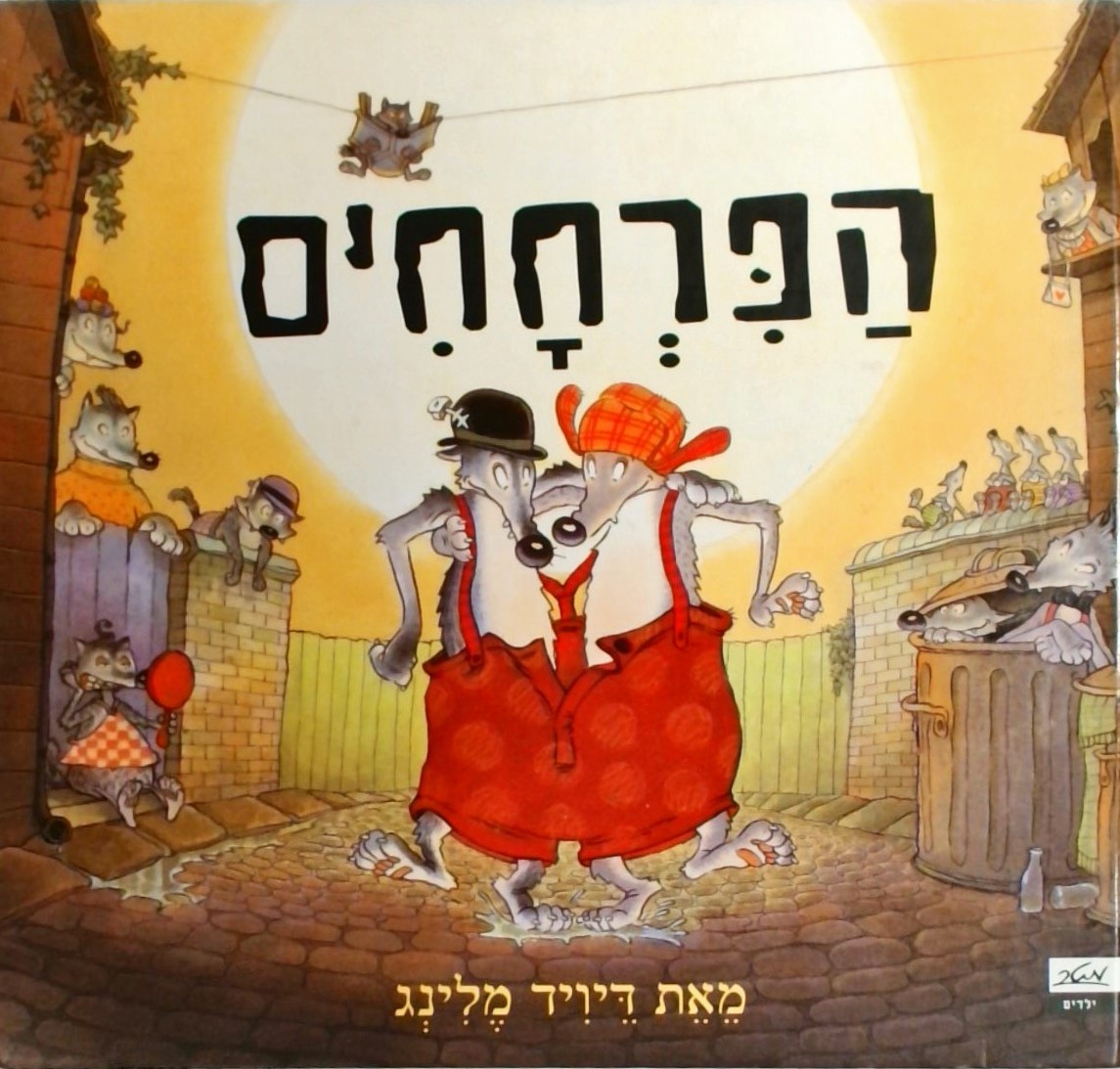 הפרחחים