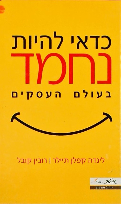 כדאי להיות נחמד בעולם העסקים