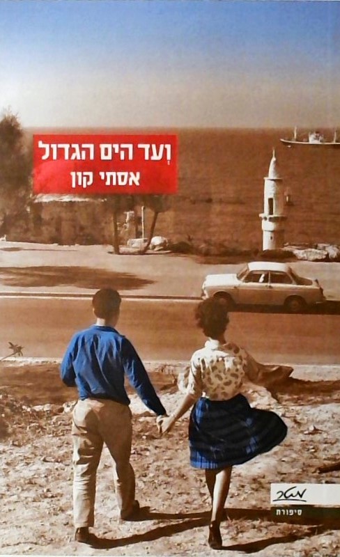 ועד הים הגדול