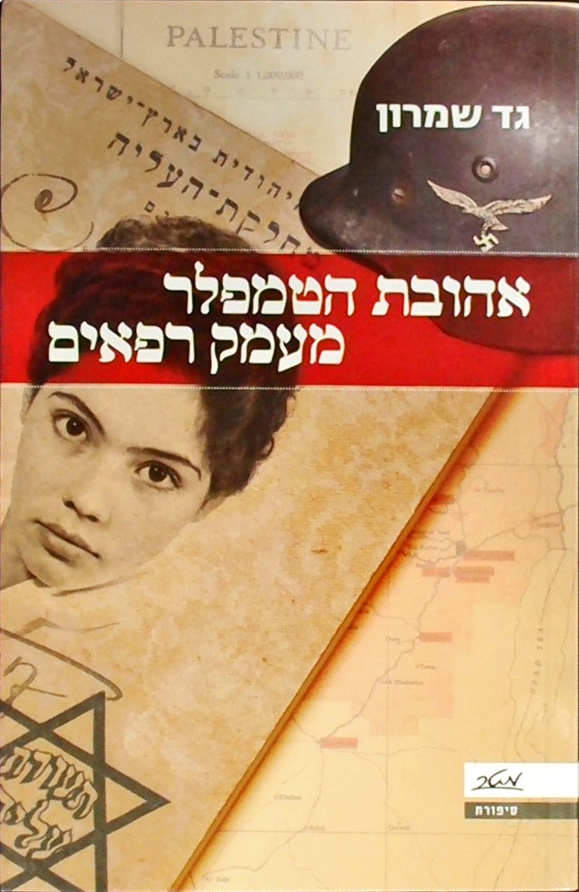 אהובת הטמפלר מעמק הרפאים