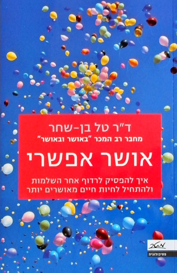 אושר אפשרי - איך להפסיק לרדוף אחר השלמות ולהתחיל ל