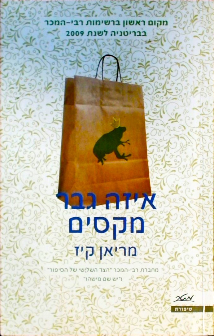 איזה גבר מקסים