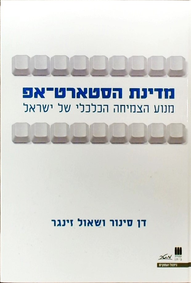 מדינת הסטארט-אפ-מנוע הצמיחה הכלכלי של ישראל