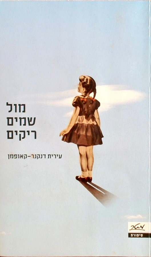 מול שמיים ריקים