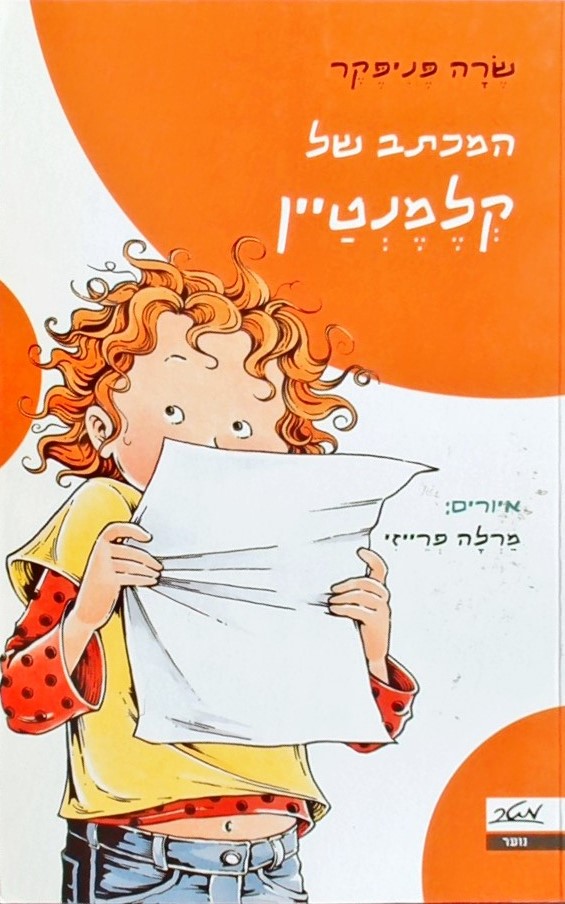 המכתב של קלמנטיין