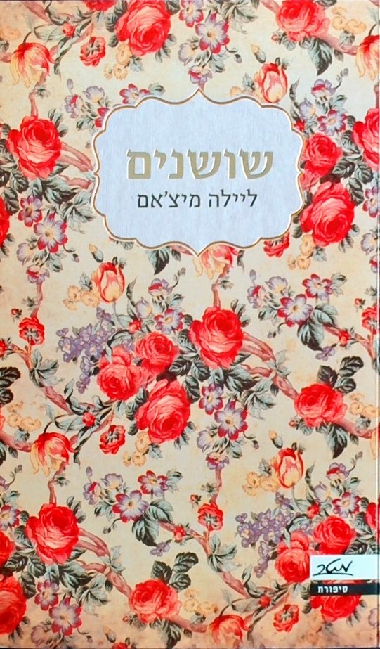 שושנים