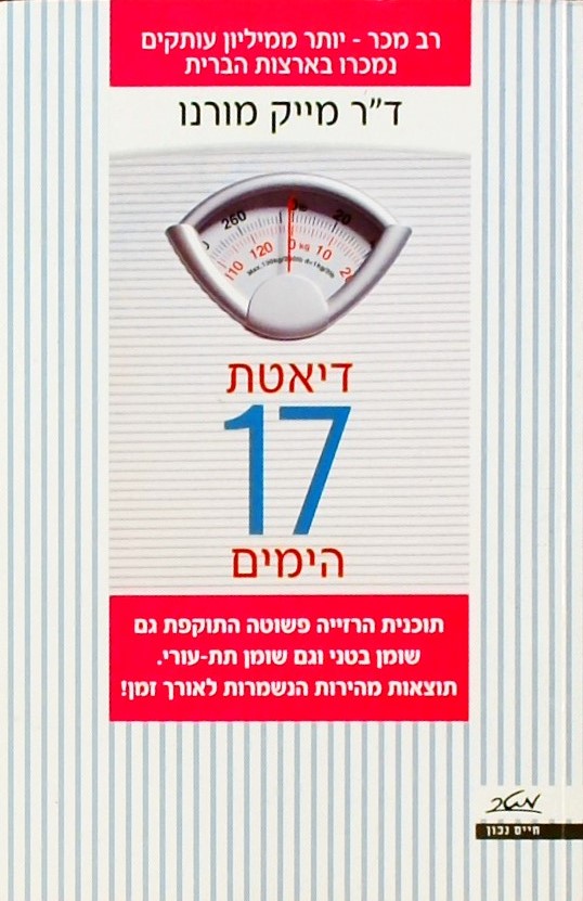 דיאטת 17 הימים-תוכנית הרזייה פשוטה