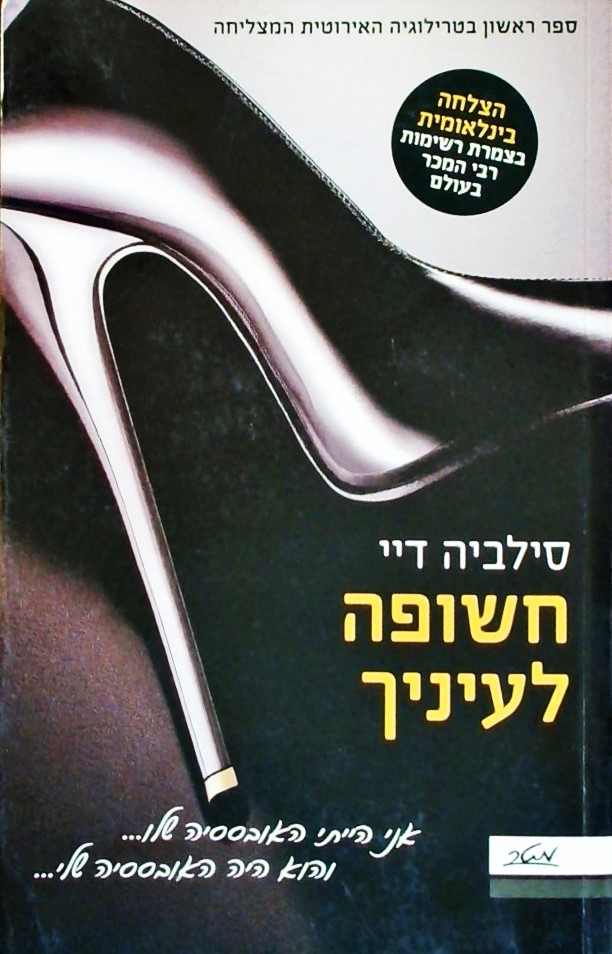 חשופה לעיניך - ספר ראשון בטרילוגיה