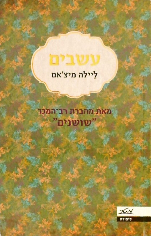 עשבים