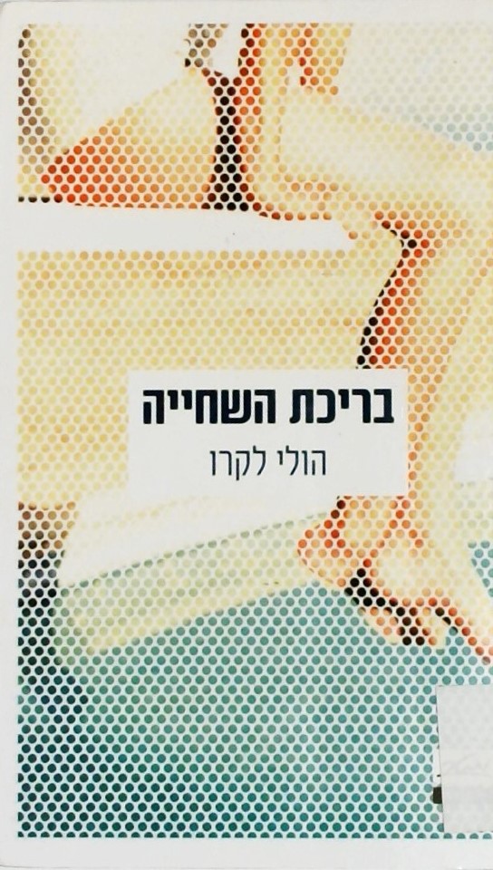 בריכת השחייה