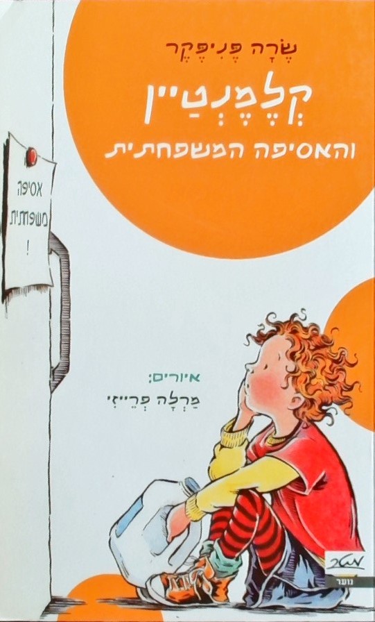 קלמנטיין והאסיפה המשפחתית