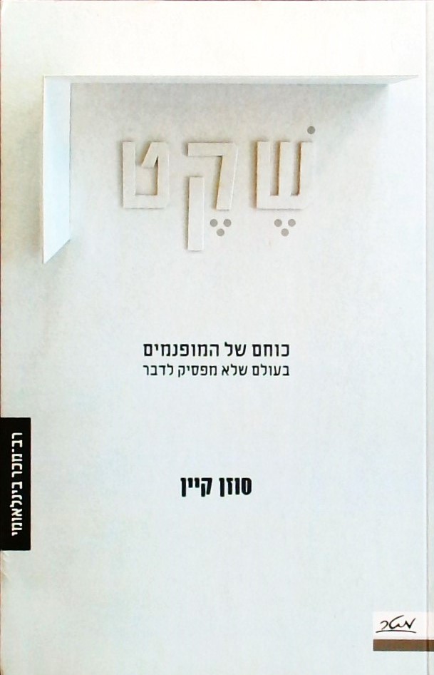 שקט-כוחם של המופנמים בעולם שלא מפסיק לדבר