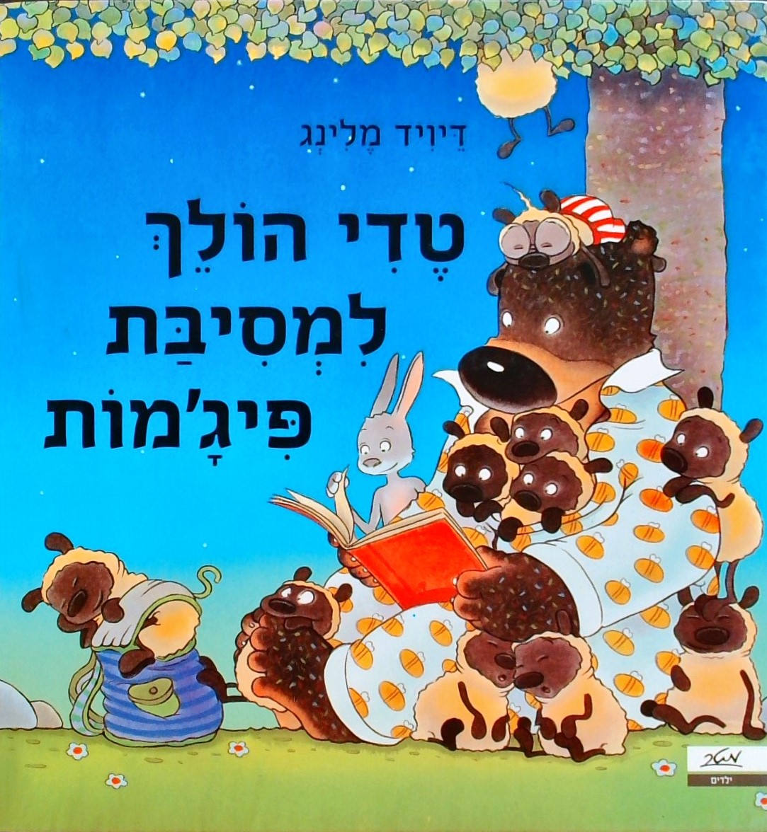 טדי הולך למסיבת פיג