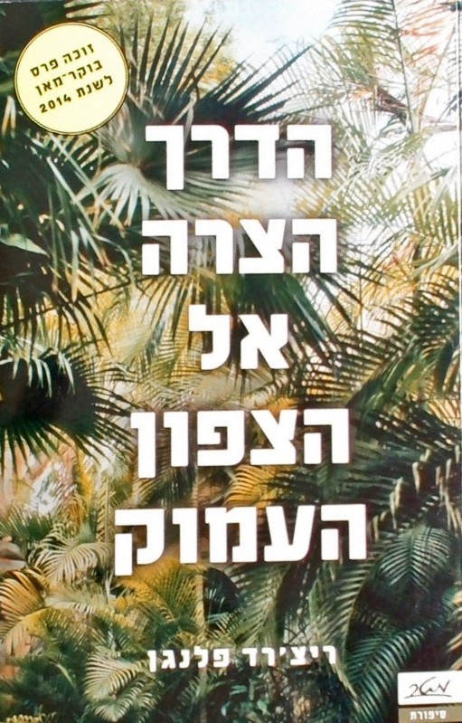 הדרך הצרה אל הצפון העמוק