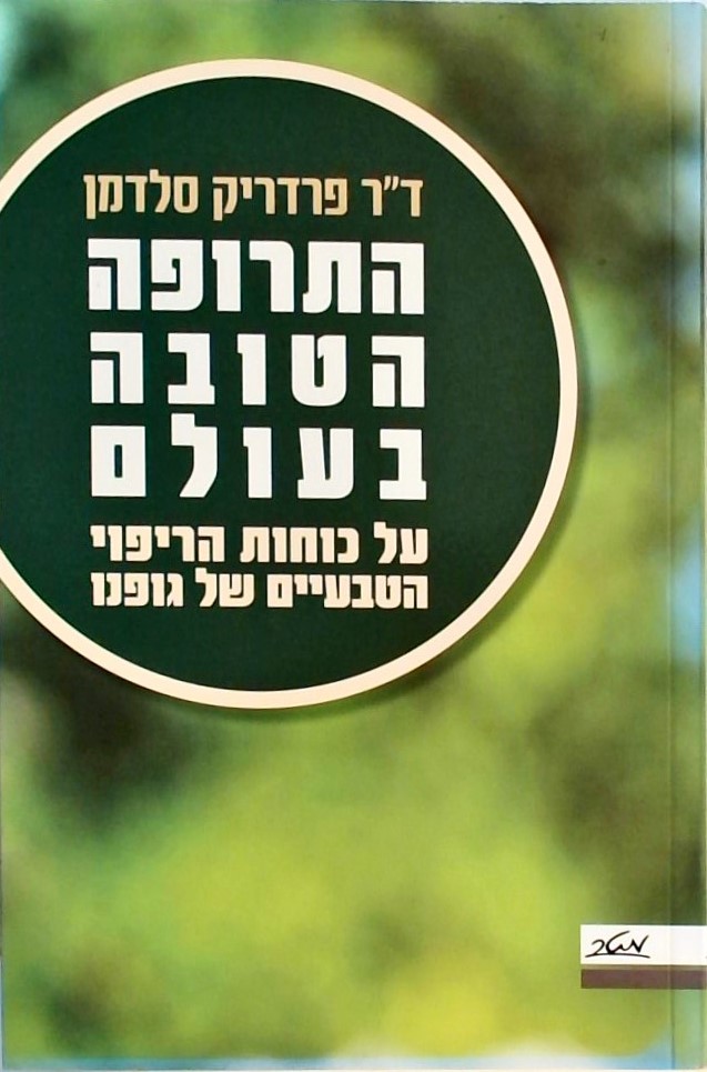 התרופה הטובה בעולם