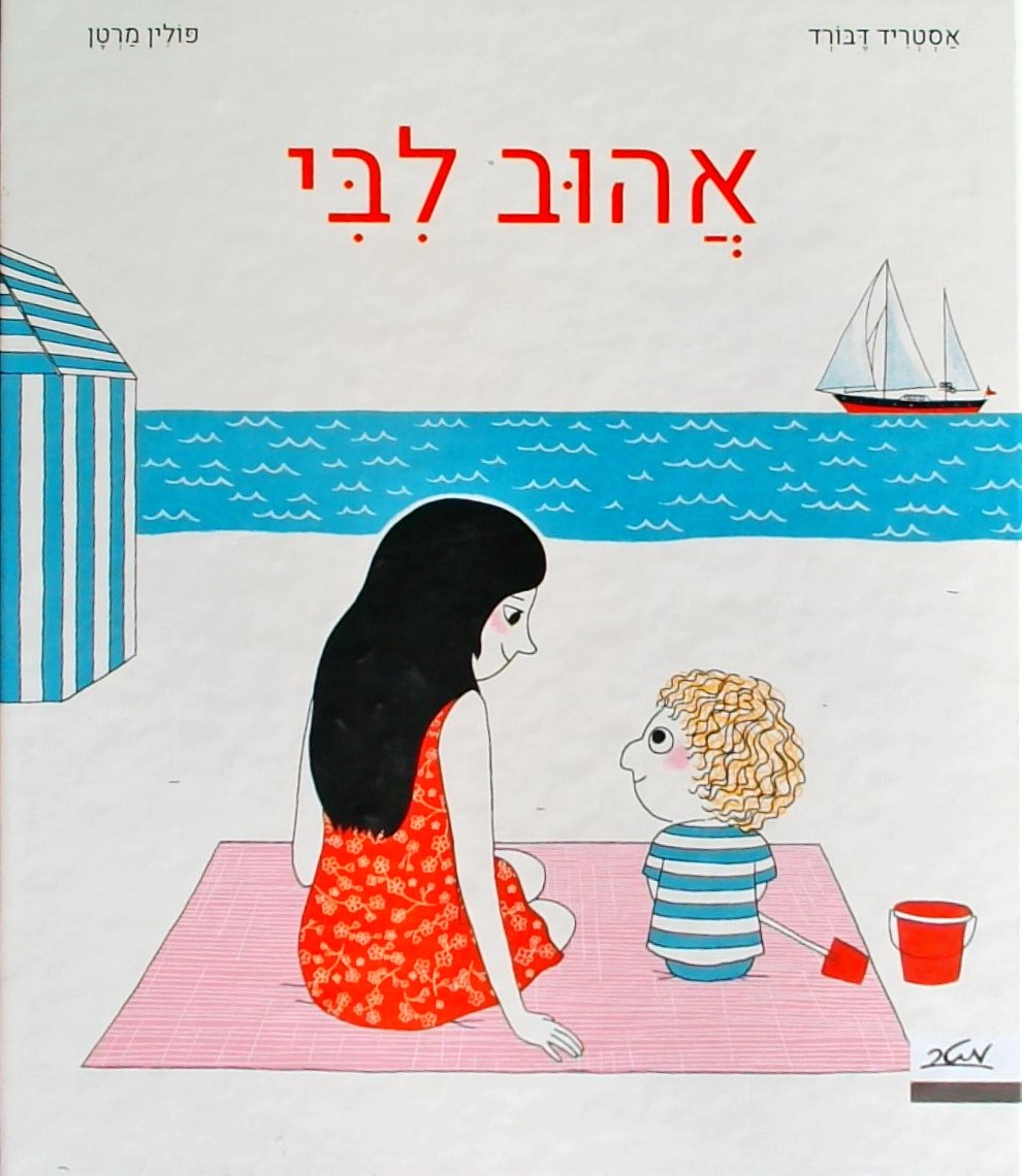 אהוב ליבי