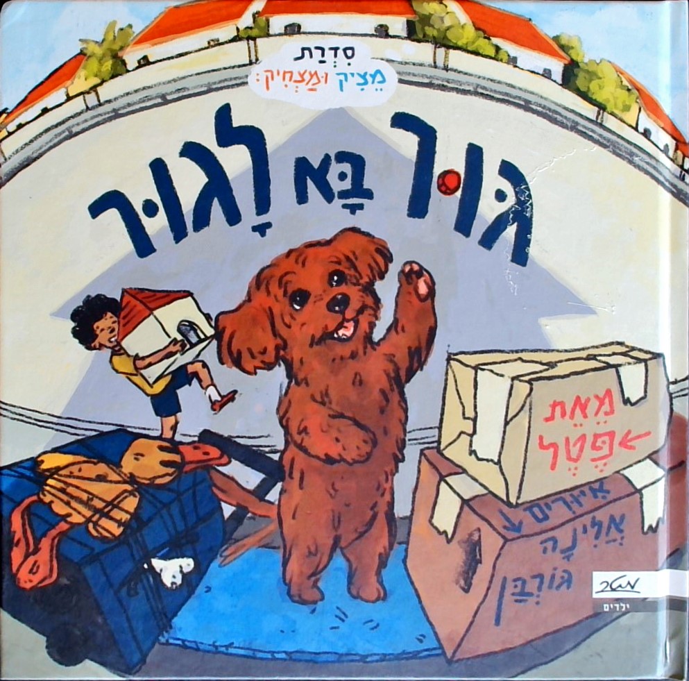 גור בא לגור-סדרת מציק ומצחיק