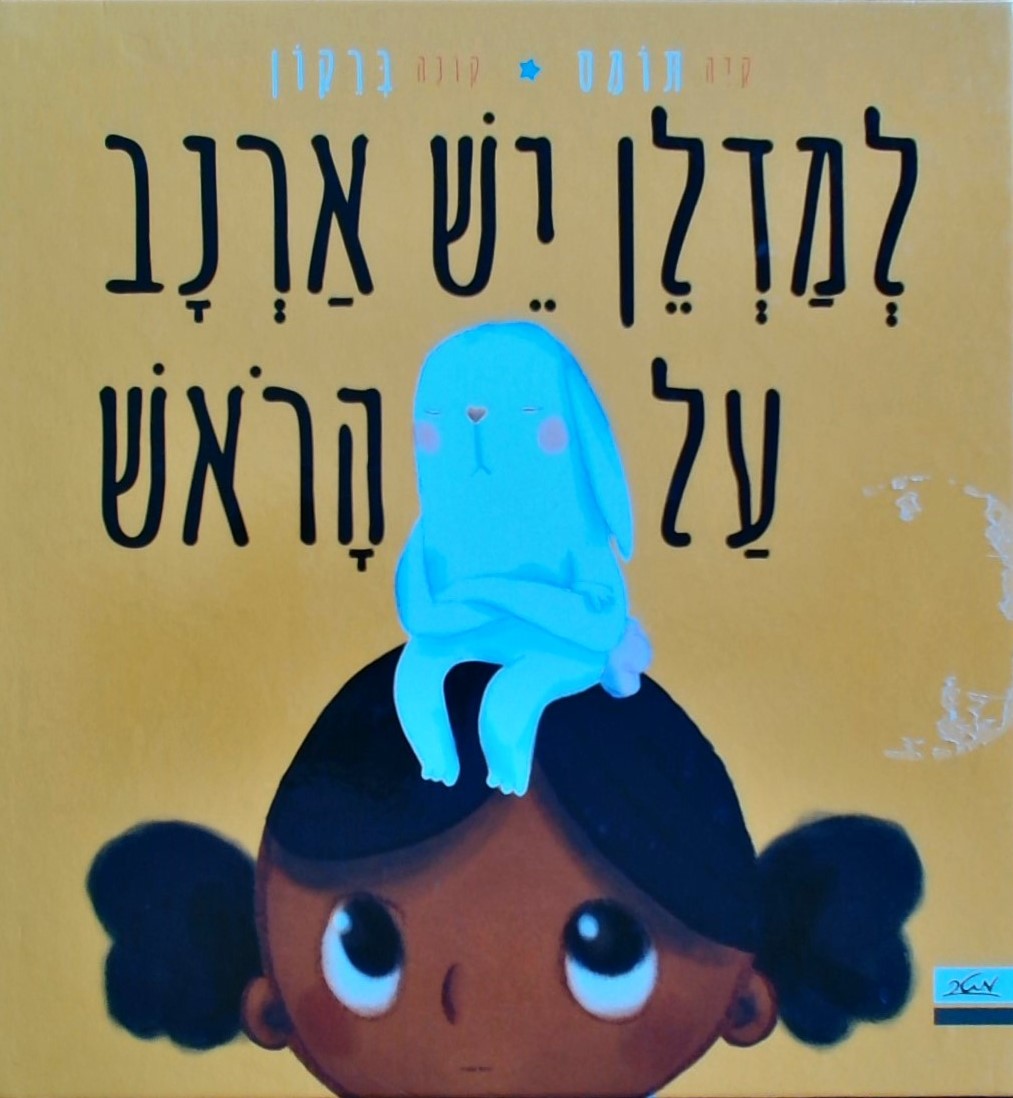 למדלן יש ארנב על הראש