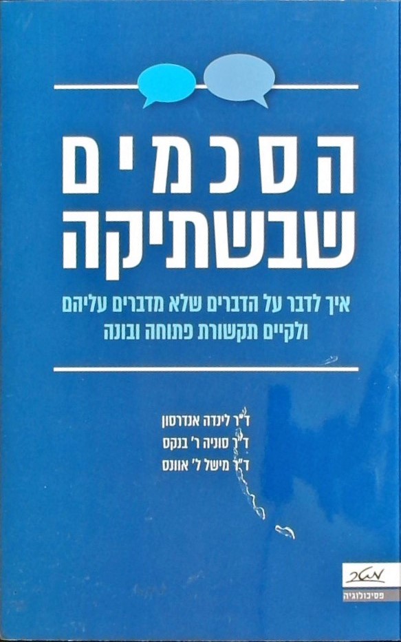 הסכמים שבשתיקה-איך לדבר על הדברים שלא מדברים עליהם