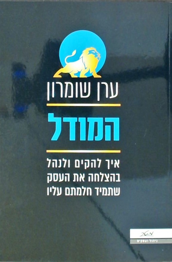 המודל-איך להקים ולנהל בהצלחה את העסק שתמיד חלמתם ע