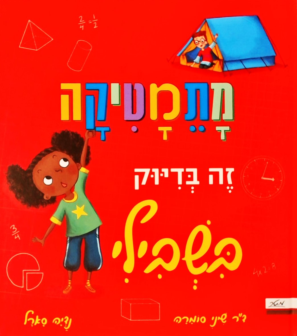 מתמטיקה זה בדיוק בשבילי