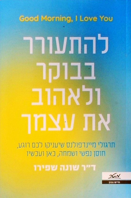 להתעורר בבוקר ולאהוב את עצמך-תרגילי מיינדפולנס שיע